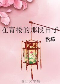 《在青樓的那段日子+美狐的第一次/楚公子與胡公子》