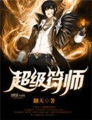 《重生之超級符師》