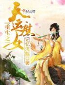 《重生之天運庶女》