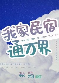 《我家民宿通萬界》