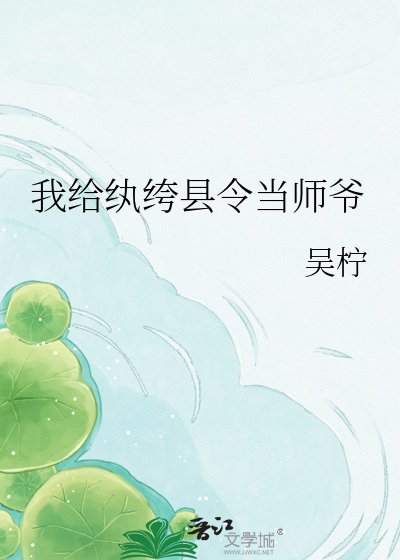 我給紈絝縣令當師爺