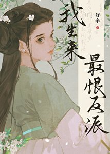 《我生來最恨反派》