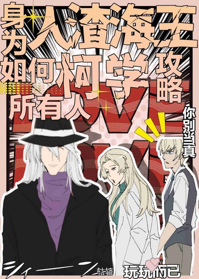 《人渣詛咒師如何柯學功略所有人》