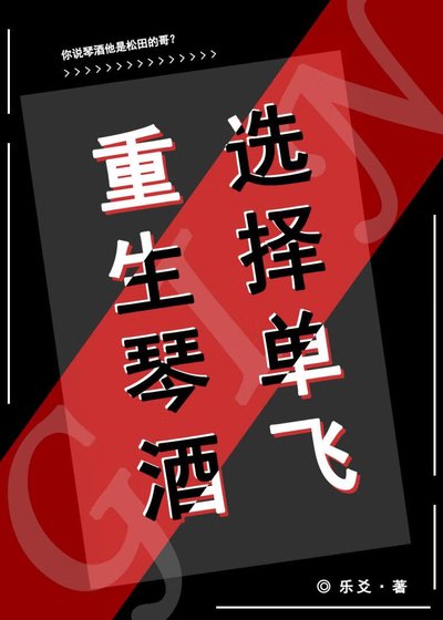 《重生琴酒选择单飞》