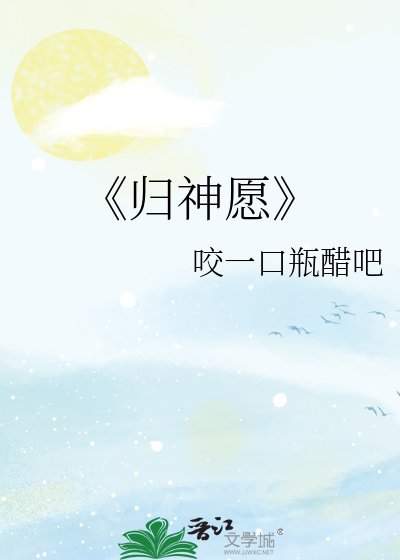 歸神願