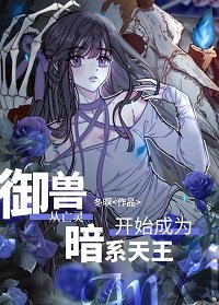 《御收從亡靈開始成為暗系天王》