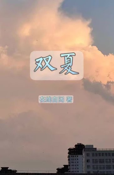 雙夏
