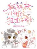 《狐狐我小时候抱过你嘞》