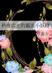 《矜贵店主的霸蹈小妖精》